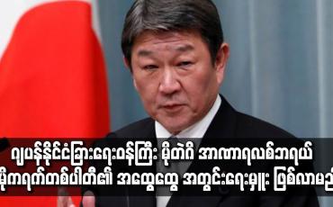 Embedded thumbnail for ဂျပန်နိုင်ငံခြားရေးဝန်ကြီး မိုတဲဂိ အာဏာရ လစ်ဘရယ် ဒီမိုကရက်တစ်ပါတီ၏ အထွေထွေ အတွင်းရေးမှူး ဖြစ်လာ