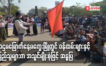 Embedded thumbnail for ဆဌမမြောက်နေ့မကွေးမြို့တွင် ဝန်ထမ်းများနှင့် ပြည်သူများက အသွင်မျိုးစုံဖြင့် ဆန္ဒပြ
