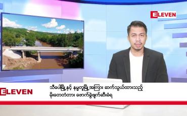 Embedded thumbnail for ဒီဇင်ဘာ ၃၀ ရက်နေ့ နံနက်ခင်းသတင်းအစီအစဉ် 