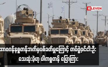 Embedded thumbnail for အာဖဂန်နစ္စတန်ဘက်မှ ပစ်ခတ်မှုကြောင့် တပ်ဖွဲ့ဝင်ငါးဦး သေဆုံးခဲ့ဟု ပါကစ္စတန် ပြောကြား