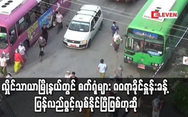 Embedded thumbnail for လှိုင်သာယာမြို့နယ်တွင် စက်ရုံများ ၈၀ရာခိုင်နှုန်းခန့်  ပြန်လည်ဖွင့်လှစ်နိုင်ပြီဖြစ်ဟုဆို