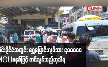 Embedded thumbnail for ထိုင်းနိုင်ငံအတွင်း လုပ်သားလိုအပ်ချက်ကြောင့် ရွှေ့ပြောင်းလုပ်သား လေးသိန်းကို MoU စနစ်ဖြင့်တင်သွင်းမည်ဟုသိရ