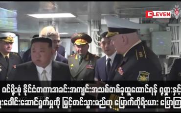 Embedded thumbnail for ရုရှားနှင့်ပူးပေါင်းဆောင်ရွက်မှုကို မြှင့်တင်သွားမည်ဟု မြောက်ကိုရီး ယား ပြောကြား