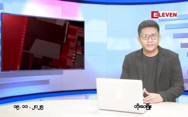 Embedded thumbnail for နိုဝင်ဘာ ၁၉ ရက် ညနေခင်း သတင်း အစီအစဉ်
