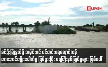 Embedded thumbnail for ခင်ဦးမြို့နယ်ရှိ သမိုင်းဝင် ပင်တင်းရေလှောင်ကန် တာဘောင်ကျိုးပေါက်မှု ဖြစ်ပွားပြီး ရေကြီးနစ်မြုပ်မှုများ ဖြစ်ပေါ်