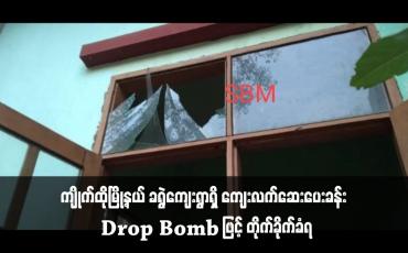Embedded thumbnail for ကျိုက်ထိုမြို့နယ် ခရွဲကျေးရွာရှိ ကျေးလက်ဆေးပေးခန်း Drop Bomb ဖြင့် တိုက်ခိုက်ခံရ