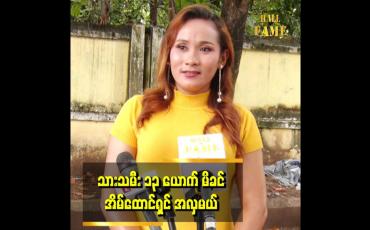 Embedded thumbnail for သားသမီး ၁၃ ယောက် မိခင် အိမ်ထောင်ရှင် အလှမယ်