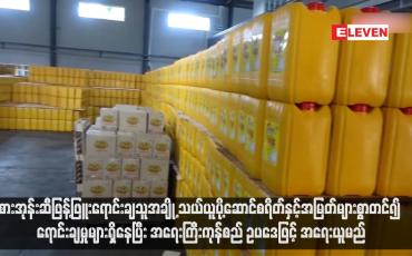 Embedded thumbnail for စားအုန်းဆီဖြန့်ဖြူးရောင်းချသူအချို့ သယ်ယူပို့ဆောင်စရိတ်နှင့်အမြတ်များစွာတင်၍ ရောင်းချမှုများရှိနေပြီး အရေးကြီးကုန်စည် ဥပဒေဖြင့် အရေးယူမည်