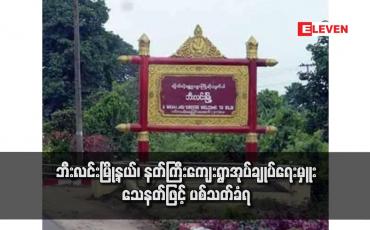 Embedded thumbnail for ဘီးလင်းမြို့နယ်၊ နတ်ကြီးကျေးရွာအုပ်ချုပ်ရေးမှူး သေနတ်ဖြင့် ပစ်သတ်ခံရ