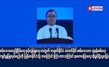 Embedded thumbnail for နယ်စပ်ဒေသတည်ငြိမ်ရေးနှင့်လုံခြုံရေးအတွက် တရုတ်နိုင်ငံ တောင်ပိုင်းစစ်ဒေသက ပုံမှန်စစ်ရေးလေ့ကျင့်မှုပြုလုပ်မည်ကို မြန်မာ နိုင်ငံသို့ အကြောင်းကြားထားကြောင်း နစကပြောရေးဆိုခွင့်ရှိသူ ပြောကြား