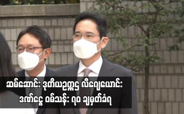Embedded thumbnail for ဆမ်ဆောင်းဒုတိယဥက္ကဋ္ဌ လီဂျေယောင်း ဒဏ်ငွေဝမ်သန်း၇၀ ချမှတ်ခံရ