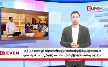 Embedded thumbnail for မတ် ၈ ရက်နေ့ နံနက်ခင်းသတင်းအစီအစဉ်