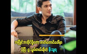 Embedded thumbnail for အပြိုင်အဆိုင်တွေရှိတော့ ပိုပြီးဇာတ်ကောင်ပေါ်မှာ ရူးသွပ်တယ်ဆိုတဲ့ သရုပ်ဆောင် မိုးသူရ