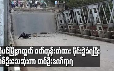 Embedded thumbnail for မြစ်ကြီးနား-မန္တလေးဗျူဟာလမ်းပေါ်ရှိ ဟိုပင်မြို့အထွက် ဝက်ကုန်းတံတား မိုင်းခွဲခံရပြီး တစ်ဦးသေဆုံးကာ တစ်ဦးဒဏ်ရာရ