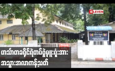 Embedded thumbnail for ရဲတပ်ဖွဲ့ဝင်အချို့၌ Covid-19 ရောဂါပိုးစစ်ဆေးတွေ့ရှိခဲ့ပြီးနောက် ဟင်္သာတခရိုင်ရဲတပ်ဖွဲ့မှူးရုံးအား အသွားအလာကန့်သတ်
