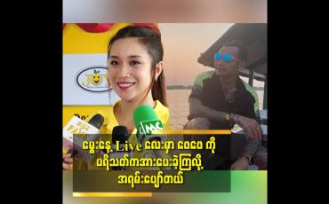 Embedded thumbnail for မွေးနေ့ Live လေးမှာ ဖေဖေကို ပရိသတ်က အားပေးခဲ့ကြလို့ အရမ်းပျော်တယ်