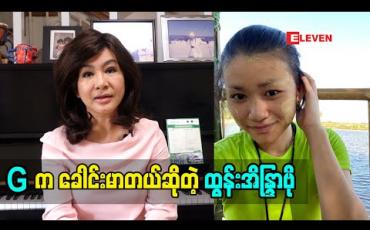 Embedded thumbnail for ကျမ ခရီးတွေသွားတိုင်း သူ့အတွက် အသုံးဆောင်လှလှလေးတွေ အဝတ်အစားလှလှလေးတွေဝယ်ပေးတယ် တစ်ခါမှလည်း သူ မဝတ်ပါဘူး. သူက ခေါင်းမာ တယ်. သူ့ရဲ့ စိတ်ကိုက ကျမ တို့က မသင့်တော်ဘူးဆိုရင်လည်း သူ လုပ်ချင်မှ လုပ်တာ
