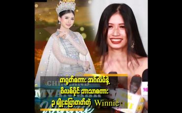 Embedded thumbnail for ဘာသာစကား လေ့လာသင်ယူရတာ ဝါသနာပါတယ် .တရုတ် ဘာသာစကားနဲ့ အဂ်လိပ်ကတော့ အရင်ကတည်းက ပြောတတ်တာပေါ့နော်