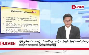 Embedded thumbnail for မတ်လ ၂၀ ရက် ညနေခင်း သတင်း အစီအစဉ်