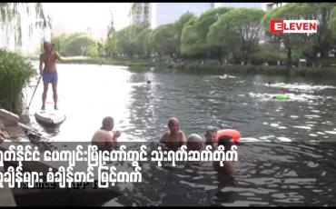 Embedded thumbnail for တရုတ်နိုင်ငံ ပေကျင်းမြို့တော်တွင် သုံးရက်ဆက်တိုက် အပူချိန်များ စံချိန်တင် မြင့်တက်