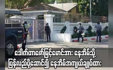 Embedded thumbnail for မန္တလေးတိုင်းဝန်ကြီးချုပ် ဒေါက်တာဇော်မြင့်မောင်အား နေအိမ်သို့ ပြန်လည်ပို့ဆောင်၍ နေအိမ်အကျယ်ချုပ်ထား 
