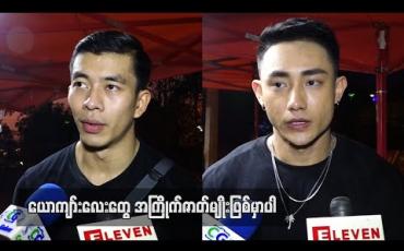 Embedded thumbnail for နှစ်ယောက်ပေါင်းပြီးအက်ရှင်ဒရမ်မာဇာတ်မျိုးရိုက်ဖို့စီစဉ်နေပါတယ်၊ ကိုရီးယားဂန်းစတားအက်ရှင်တွေပုံစံလိုသွားမှာဖြစ်ပြီးမိုက်မယ်လို့ အာမခံတယ် - တိုင်ရွန်နဲ့ထူးအောင် (ရုပ်သံ) 
