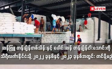 Embedded thumbnail for ပေါင်းဆန် တန်ချိန်ငါးသောင်းကို သီရိလင်္ကာနိုင်ငံသို့  တင်ပို့မည်