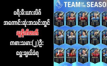Embedded thumbnail for ပရီးမီးယားလိဂ်အကောင်းဆုံးအသင်းတွင် ယူနိုက်တက်ကစားသမား(၂)ဦး ရွေးချယ်ခံရပြီး ချယ်လ်ဆီးနှင့် အာဆင်နယ် ကစားသမားများ မပါဝင် 