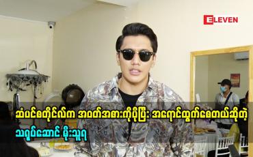 Embedded thumbnail for ဆံပင်ရဲ့ စတိုင်က အဝတ်အစား ကို ပိုပြီးအရောင်ထွက်စေတယ်ဆိုတဲ့ သရုပ်ဆောင် မိုးသူရ
