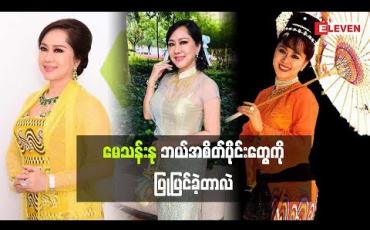 Embedded thumbnail for အကယ်ဒမီ မေသန်းနု အလှအပရေးရာကို ဘယ်လိုထိန်းသိမ်းထားလဲ