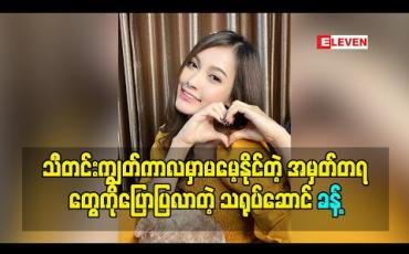 Embedded thumbnail for သီတင်းကျွတ်ကာလဖြတ်သန်းခဲ့တာတွေထဲကမှ မမေ့နိုင်တဲ့ အမှတ်တရတွေကိုပြောပြလာတဲ့ သရုပ်ဆောင် ခန့် 