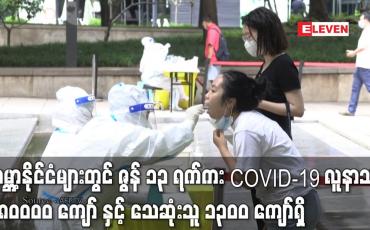 Embedded thumbnail for ဇွန် ၁၃ ရက်က တစ်ရက်အတွင်း COVID-19 လူနာသစ်  ၅၈၀၀၀၀ ကျော် နှင့် သေဆုံးသူ ၁၃၀၀ ကျော်ရှိ