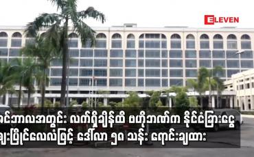Embedded thumbnail for ဒီဇင်ဘာလအတွင်း လက်ရှိချိန်ထိ လေးကြိမ်ခွဲ၍ မြန်မာနိုင်ငံတော် ဗဟိုဘဏ်က နိုင်ငံခြားငွေ ဈေးပြိုင်လေလံဖြင့် ဒေါ်လာ ၅၈ သန်း ရောင်းချထား