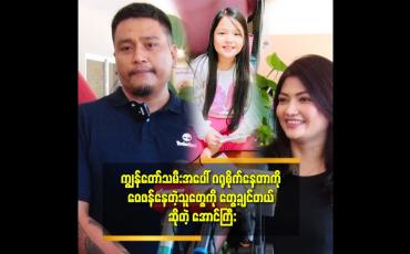 Embedded thumbnail for ကျွန်တော် သူတို့ သားမိ နဲ့ တစ်နေရာစီနေတာ ကို တစ်ချိန် ကျ သမီး နားလည် မှာ ပါ ဆိုတဲ့ အောင်ကြီး