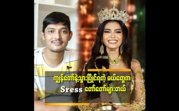 Embedded thumbnail for ဘာကြောင့် မြန်မာက သူတို့ထက်သာရမှာလဲ ဆိုတဲ့ မနာလိုမှုတွေ၊ ဝေဖန်တိုက်