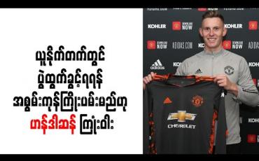 Embedded thumbnail for ယူနိုက်တက်ထိပ်တန်းဂိုးသမားများကြားတွင်ပွဲထွက်ခွင့်ရရန်အစွမ်းကုန်ကြိုးပမ်းမည်ဟုဟန်ဒါဆန်ကြုံးဝါး  