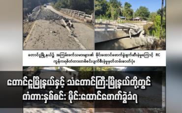 Embedded thumbnail for တောင်ငူမြို့နယ်နှင့် သံတောင်ကြီးမြို့နယ်တို့တွင် တံတားနှစ်စင်း မိုင်းထောင်ဖောက်ခွဲခံရ