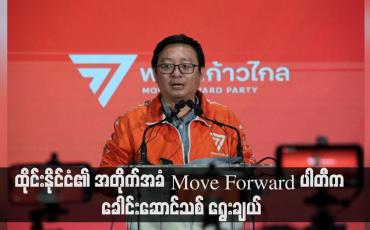 Embedded thumbnail for ထိုင်းနိုင်ငံ၏ အတိုက်အခံ Move Forward ပါတီက ခေါင်းဆောင်သစ် ရွေးချယ်