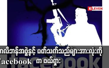 Embedded thumbnail for တာလီဘန်အဖွဲ့နှင့် ပတ်သက်သည်များအားလုံးကို Facebook က ဖယ်ရှား