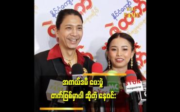 Embedded thumbnail for အကယ်ဒမီ ရင်ခုန်မှုက ကျွန်တော်မှာ မရှိပါဘူး