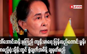 Embedded thumbnail for ဒေါ်အောင်ဆန်းစုကြည် ကျန်းမာရေးပြန်လည်ကောင်းမွန်၊ လာမည့်ရုံးချိန်းတွင် စွဲချက်အမိန့် ချမှတ်မည်