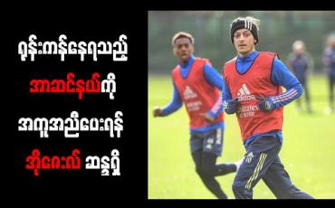 Embedded thumbnail for ရုန်းကန်နေရသည့်အာဆင်နယ်ကို အကူအညီပေးရန် အိုဇေးလ် ဆန္ဒရှိ