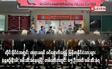 Embedded thumbnail for ထိုင်းနိုင်ငံအတွင်း တရားမဝင် ဝင်ရောက်သည့် မြန်မာနိုင်ငံသားများ နေ့စဉ်နီးပါး ဖမ်းဆီးခံနေရပြီး တစ်ပတ်အတွင်း ၈၅ ဦးအထိ ဖမ်းဆီးခံရ