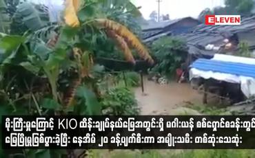 Embedded thumbnail for မိုးကြီးမှုကြောင့် KIO ထိန်းချုပ်နယ်မြေအတွင်းရှိ မဂါးယန် စစ်ရှောင်စခန်းတွင် မြေပြိုမှုဖြစ်ပွား