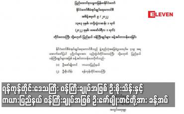 Embedded thumbnail for ရန်ကုန်တိုင်းဒေသကြီး၊ ကယားပြည်နယ် ဝန်ကြီးချုပ်အဖြစ်  ဦးစိုးသိန်းနှင့်ဦးဇော်မျိုးတင်တို့အား ခန့်အပ်