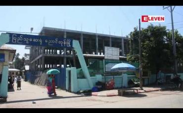 Embedded thumbnail for အရည်အသွေးမပြည့်မီ၍ တည်ဆောက်ရေးလုပ်ငန်းများရပ်နားထားရသည့် ညောင်တုန်းဆေးရုံကြီးသုံးထပ်တိုးချဲ့ဆောင်အား ဖြို ဖျက်ပြီး အသစ်ပြန်ဆောက်ရန် ဧရာဝတီတိုင်းအစိုးရအဖွဲ့ ဆုံးဖြတ် 