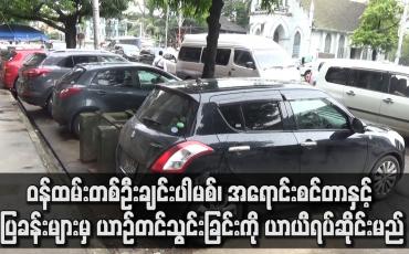 Embedded thumbnail for မော်တော်ယာဉ်တင်သွင်းခြင်းကို ယာယီရပ်ဆိုင်းမည်