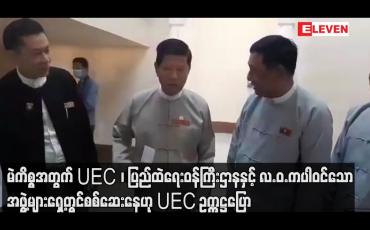 Embedded thumbnail for မဲကိစ္စအတွက် UEC၊ ပြည်ထဲရေးဝန်ကြီးဌာနနှင့် လ.ဝ.ကပါဝင်သော အဖွဲ့များရှေ့တွင်စစ်ဆေးနေဟု UEC ဥက္ကဋ္ဌပြော