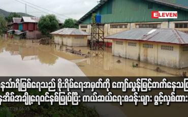 Embedded thumbnail for တနင်္သာရီမြစ်ရေသည် စိုးရိမ်ရေအမှတ်ကို ကျော်လွန်မြင့်တက်နေသဖြင့် နေအိမ်အချို့ရေဝင်နစ်မြုပ်ပြီး ကယ်ဆယ်ရေးစခန်းများ ဖွင့်လှစ်ထား