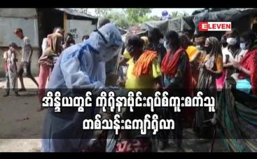 Embedded thumbnail for အိန္ဒိယတွင် ကိုရိုနာဗိုင်းရပ်စ်ကူးစက်သူ တစ်သန်းကျော်ရှိလာ